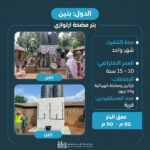 حفر بئر مضخة إرتوازي - بنين