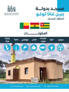 بناء مسجد سقف خرساني- بنين – غـانا – توغـو