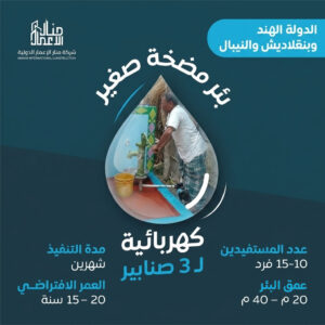 حفر بئر مضخة كهربائية صغيرة 3 صنابير - بنغلادش - الهند - النيبال