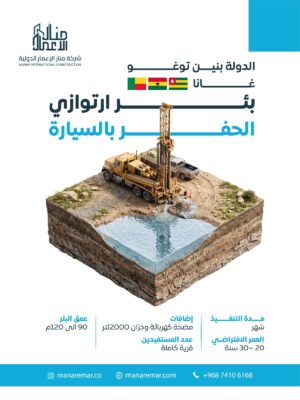 حفر بئر إرتوازي الحفر بالسيارة - بنين توغو غانا