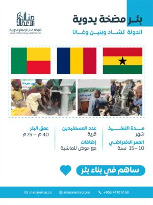 حفر بئر مضخة يدوية - غانا وتشاد وبنين