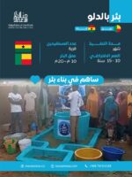 حفر بئر بالدلو - غانا - بنين