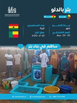 حفر بئر بالدلو - غانا - بنين