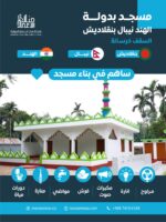 بناء مسجد سقف خرساني- الهند – بنغلاديش – النيبال