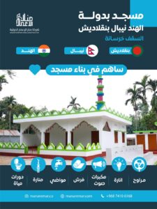 بناء مسجد سقف خرساني- الهند – بنغلاديش – النيبال