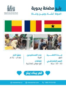 حفر بئر مضخة يدوية - غانا وتشاد وبنين